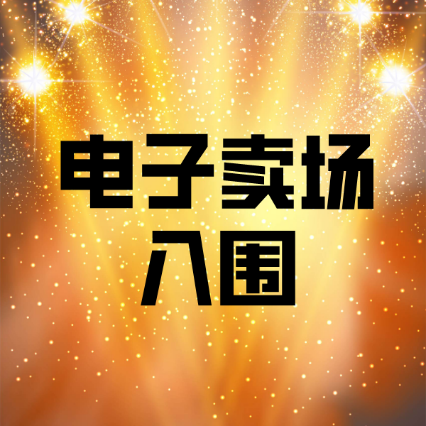贵港电子卖场入围