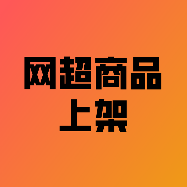 贵港政采云产品上架