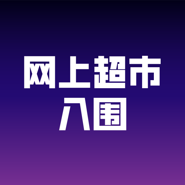 贵港政采云网上超市入围